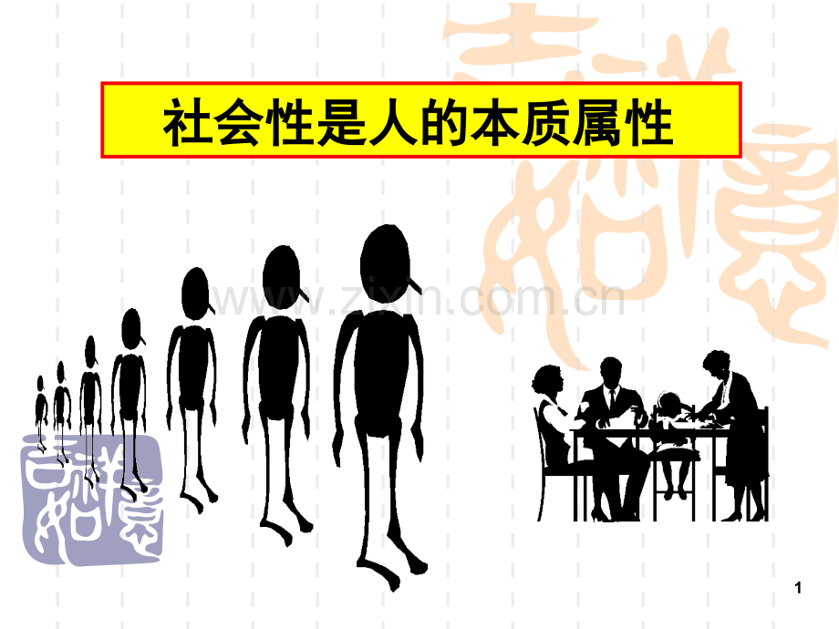 社会性是人的本质属性.ppt_第1页