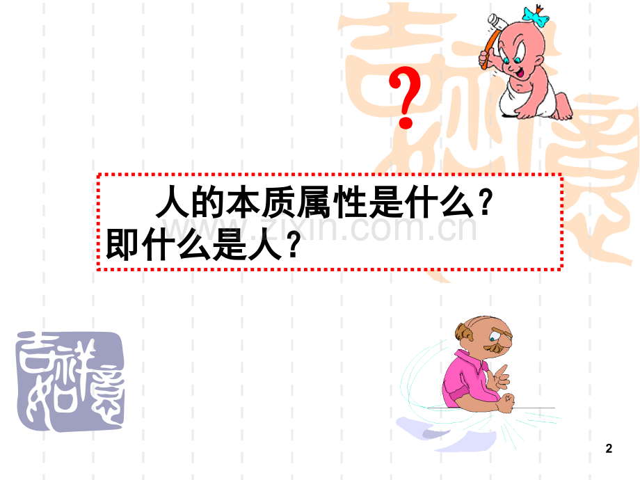 社会性是人的本质属性.ppt_第2页