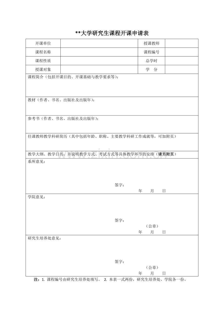 大学研究生课程开课申请表.doc_第1页