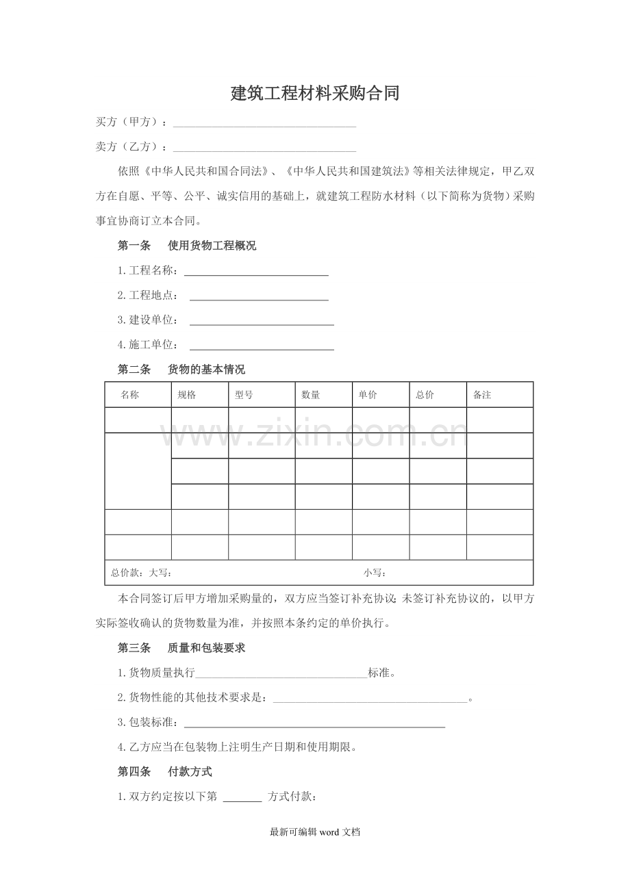 建筑工程材料采购合同(范文).doc_第1页