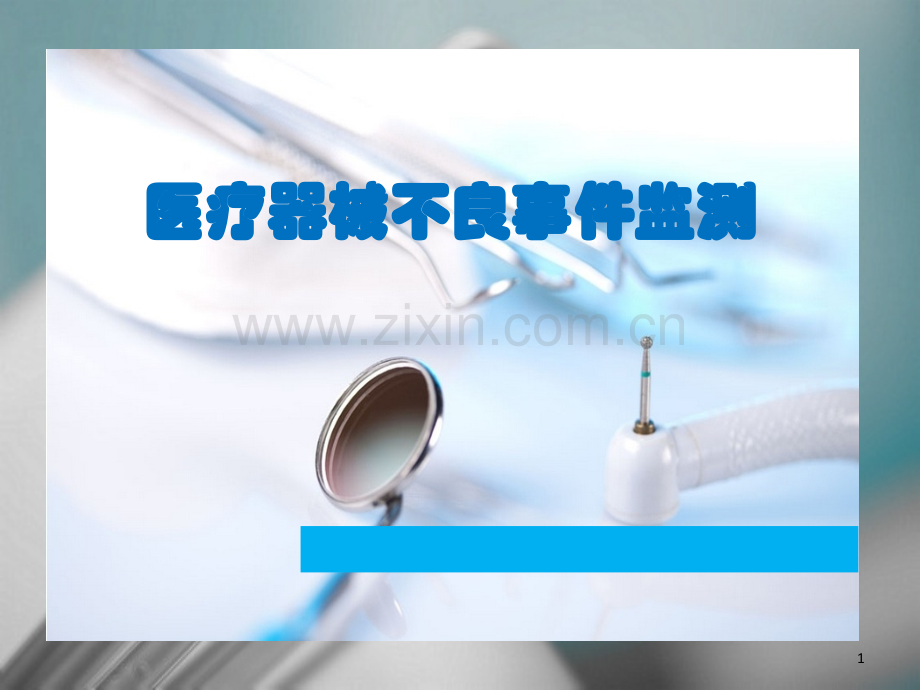 医疗器械不良事件监测.ppt_第1页