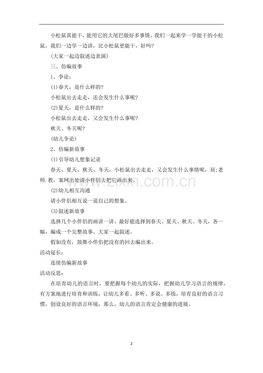 大班语言教案及教学反思《小松鼠的尾巴》.docx_第2页