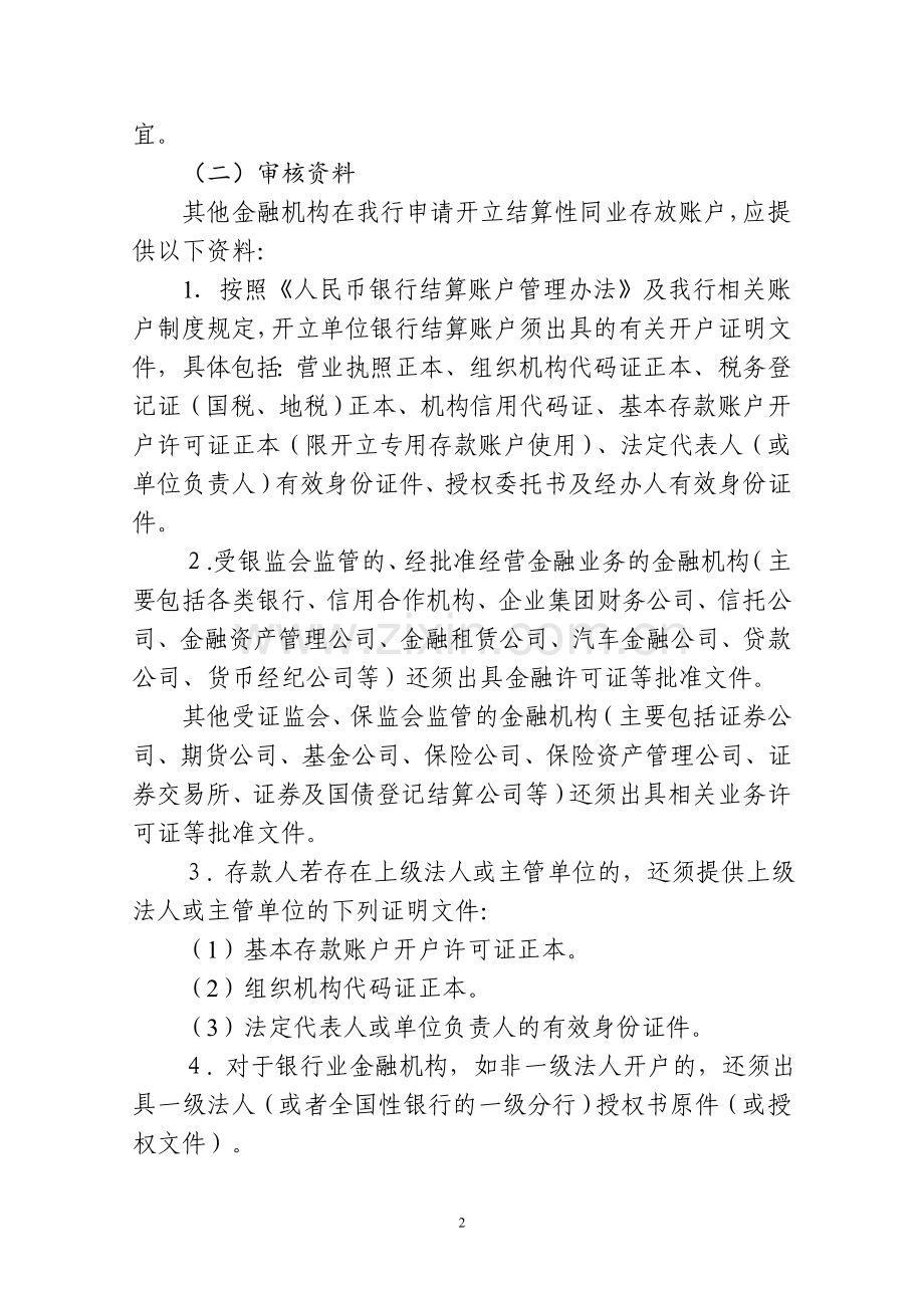 银行人民币同业存款账户管理操作流程模版.doc_第2页