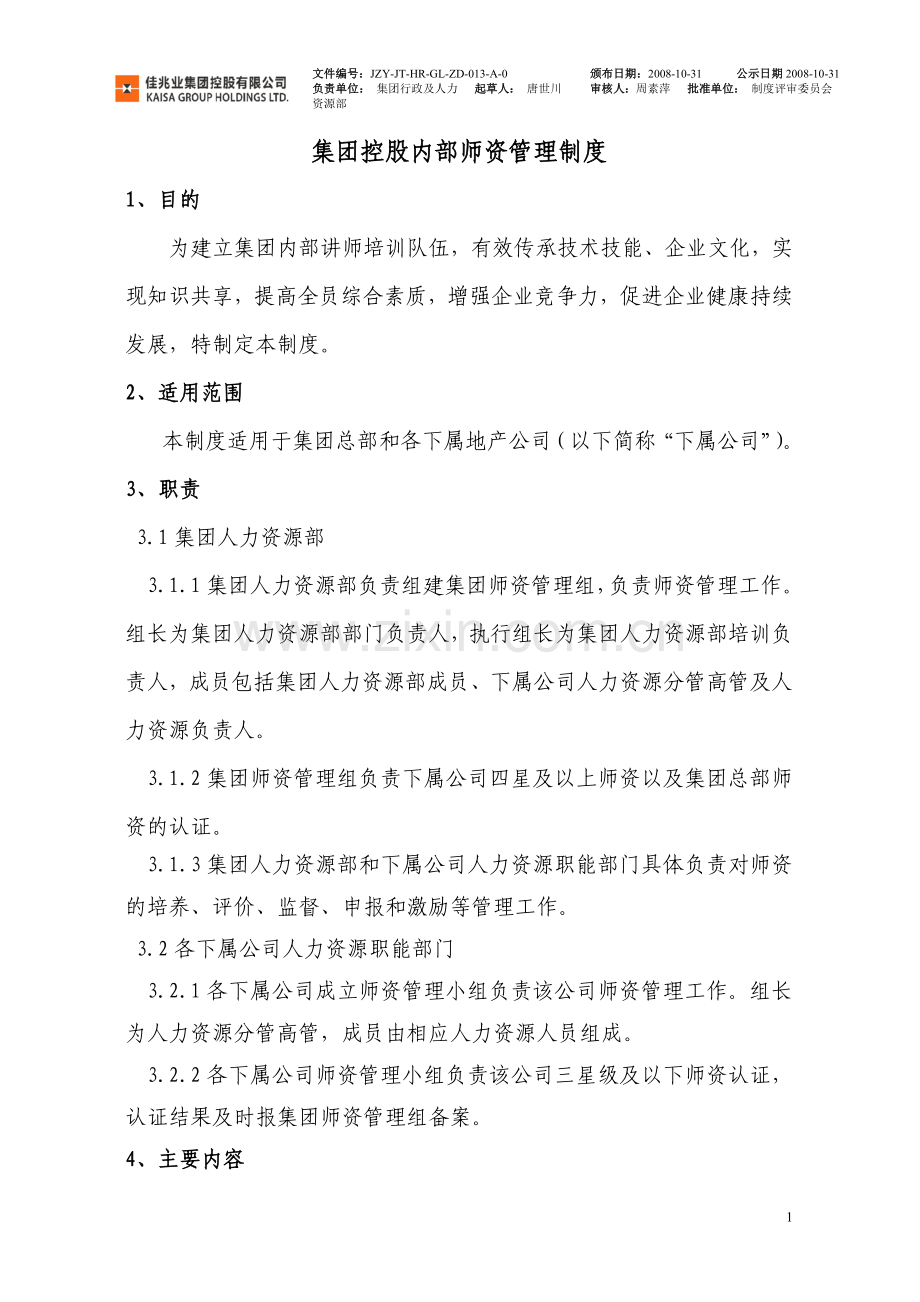 物业集团控股内部师资管理制度.doc_第1页