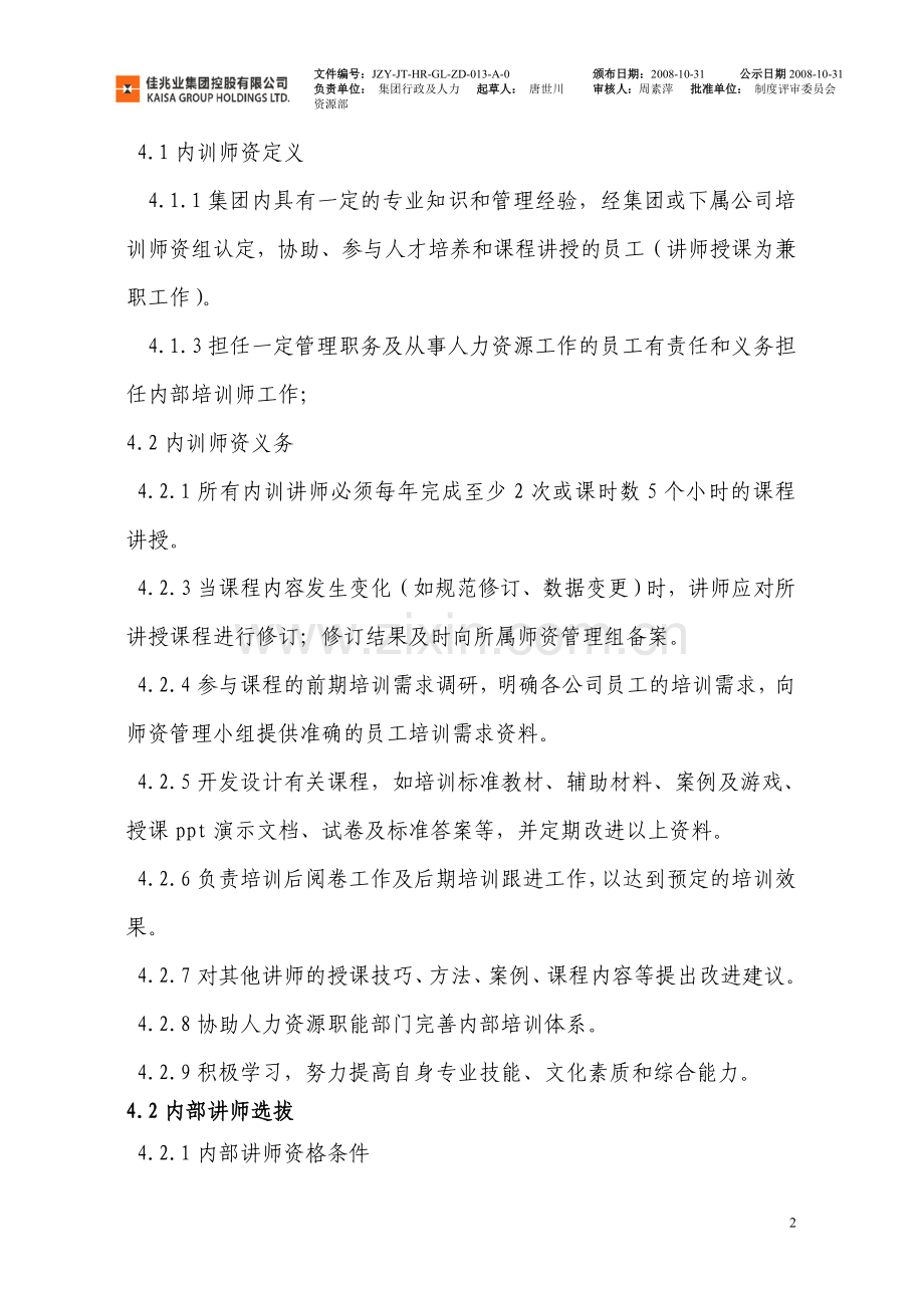 物业集团控股内部师资管理制度.doc_第2页