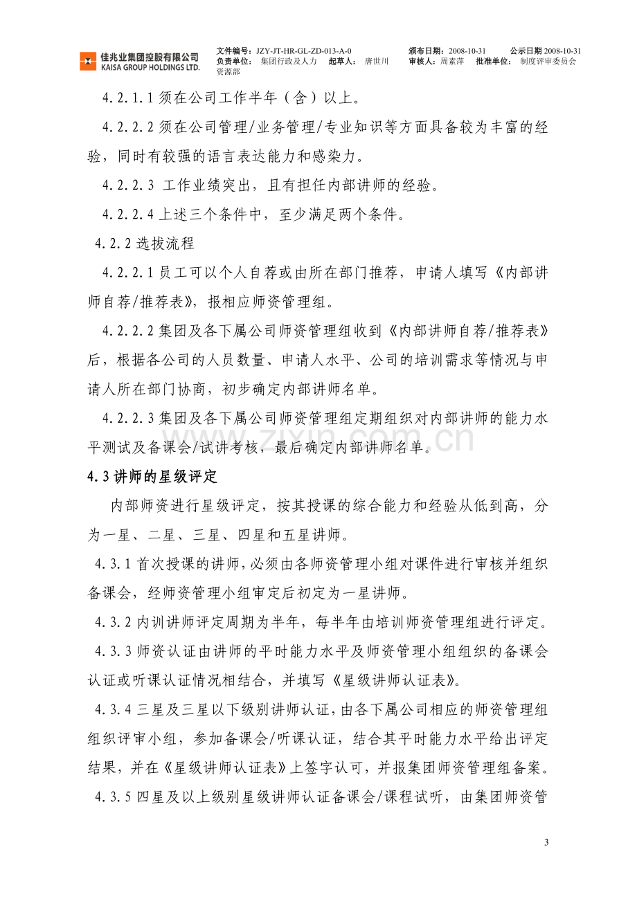 物业集团控股内部师资管理制度.doc_第3页