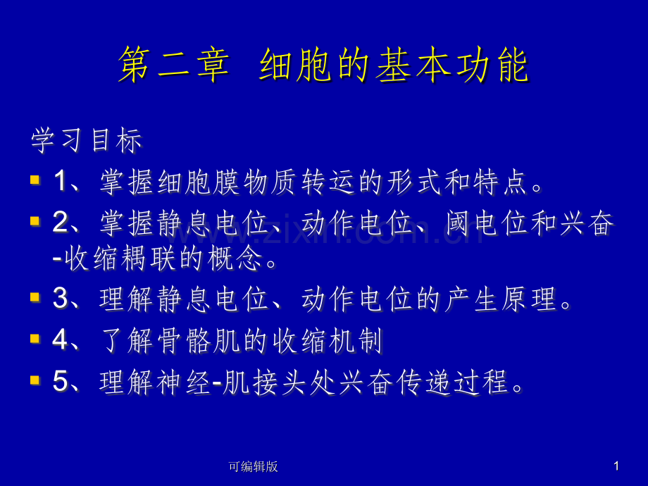 细胞的基本功能(2).ppt_第1页