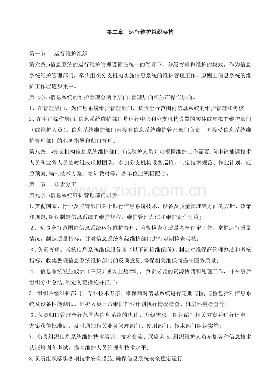 公司信息系统运行维护管理制度模版.doc_第2页