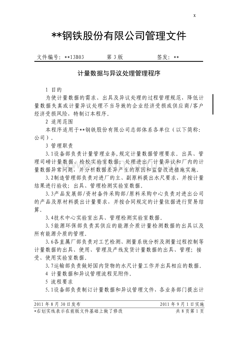 钢铁公司计量数据与异议处理管理程序模版.doc_第1页