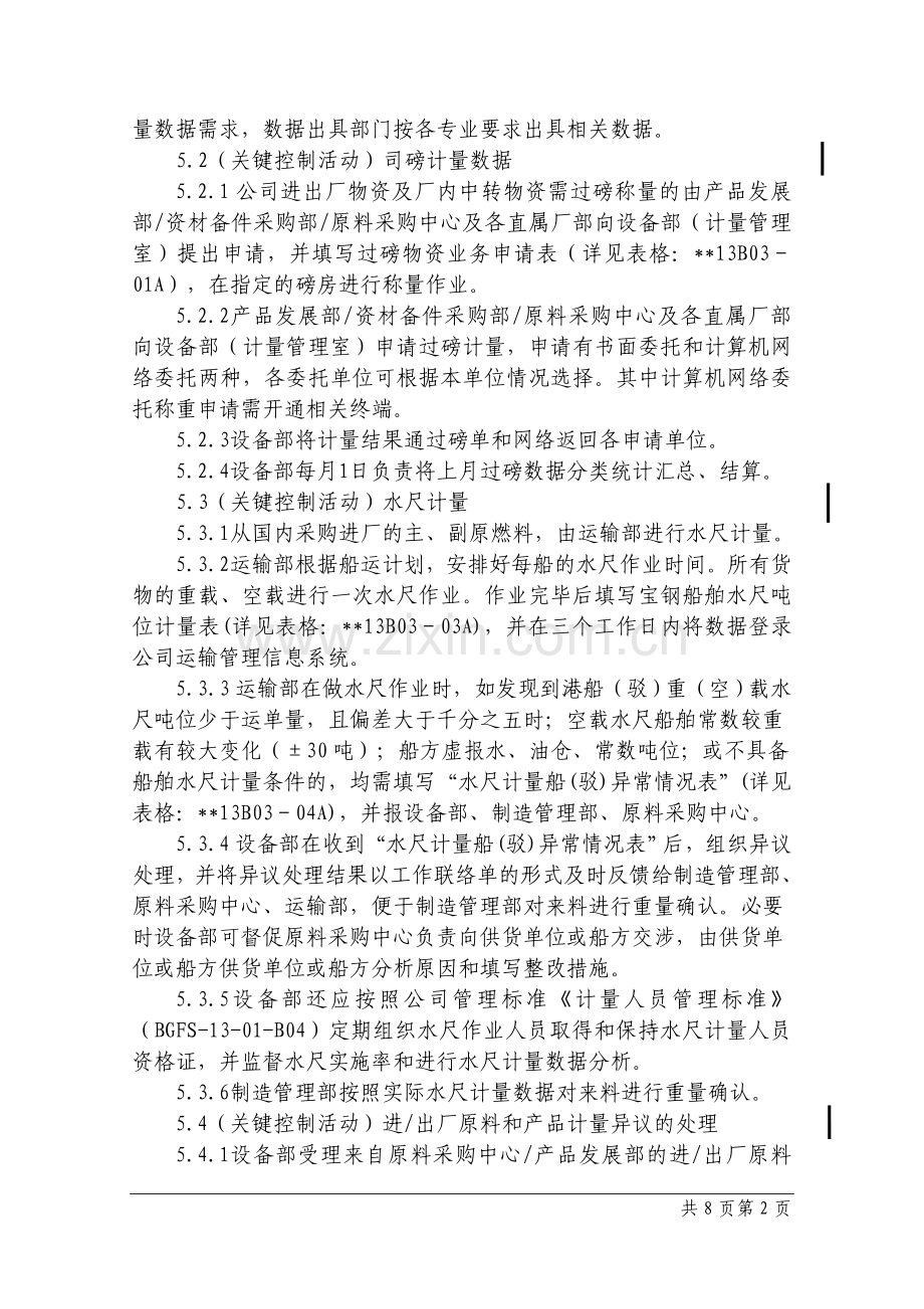 钢铁公司计量数据与异议处理管理程序模版.doc_第2页