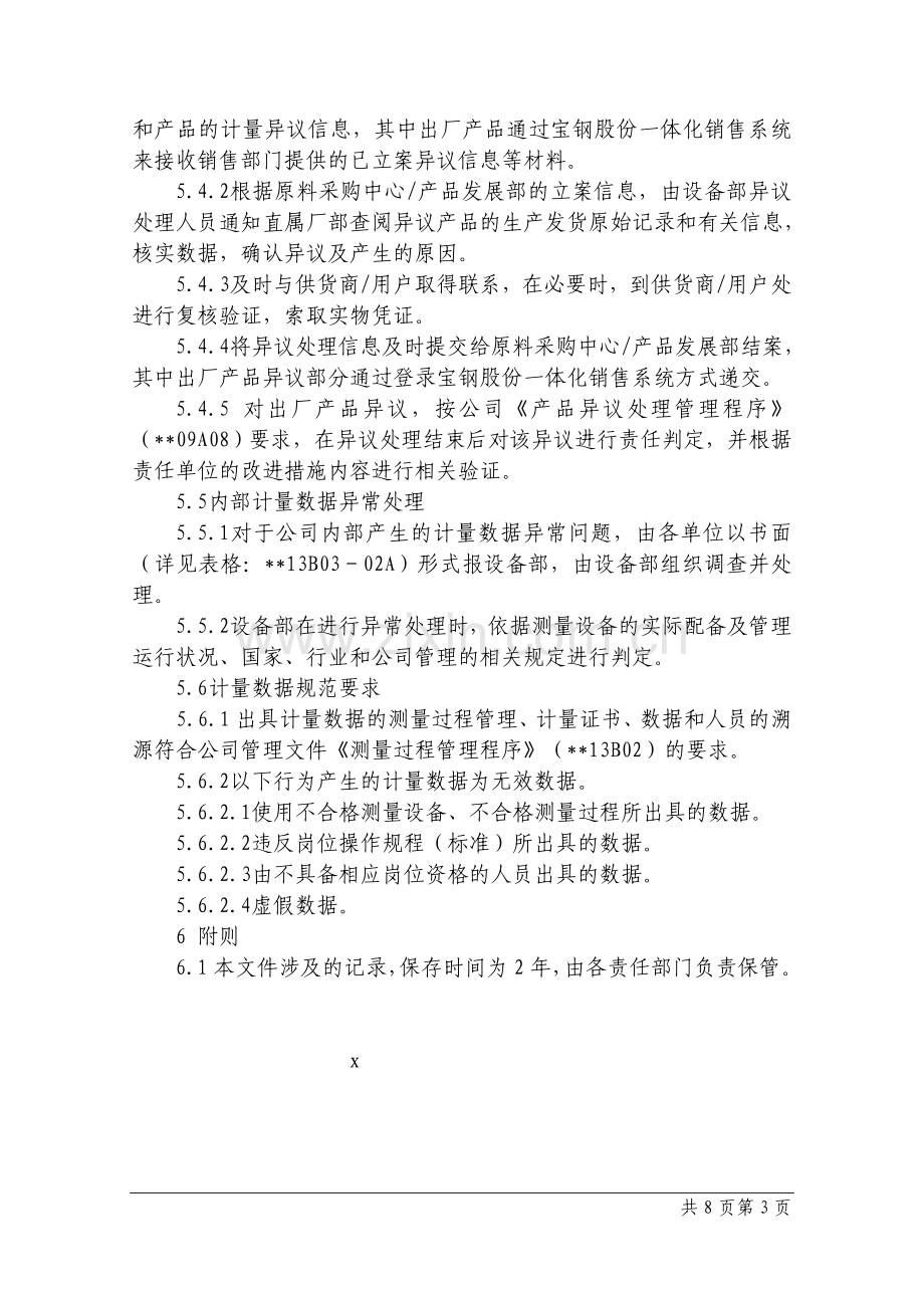 钢铁公司计量数据与异议处理管理程序模版.doc_第3页