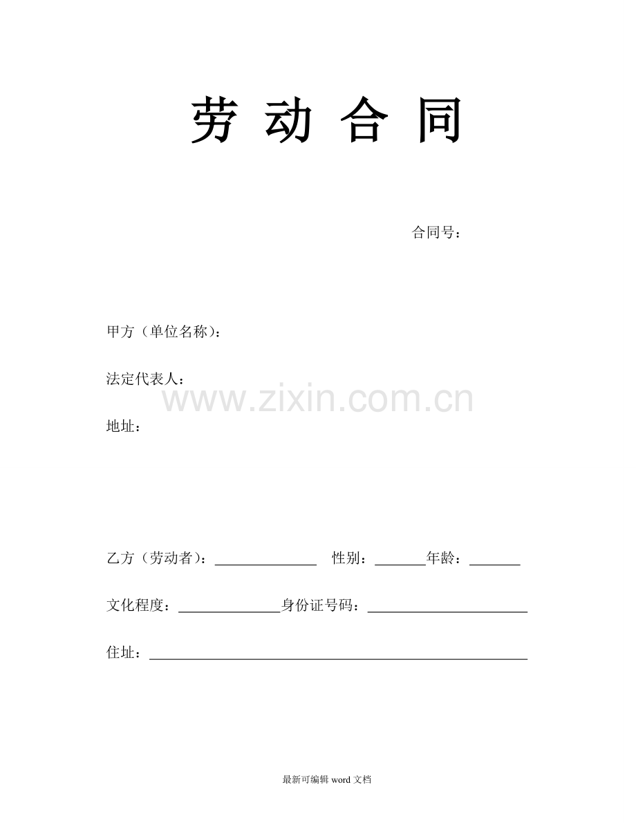 保洁劳动合同书(物业公司给员工签订).doc_第1页