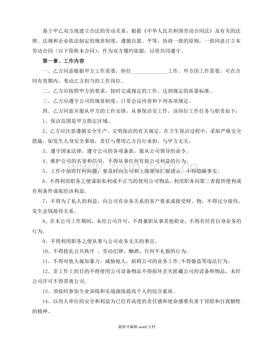 保洁劳动合同书(物业公司给员工签订).doc_第2页