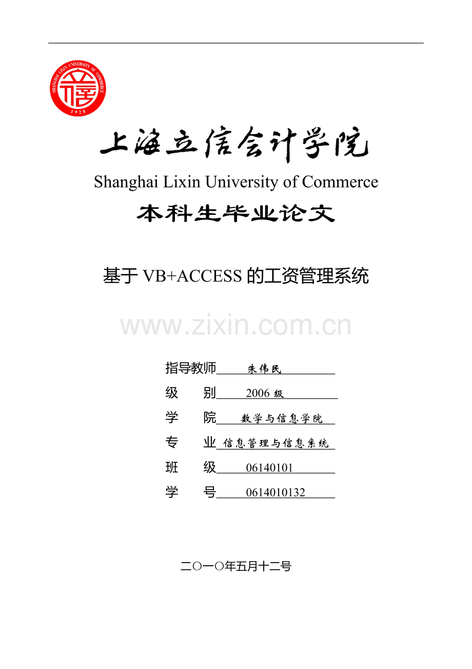 基于VB-ACCESS的工资管理系统.doc_第1页