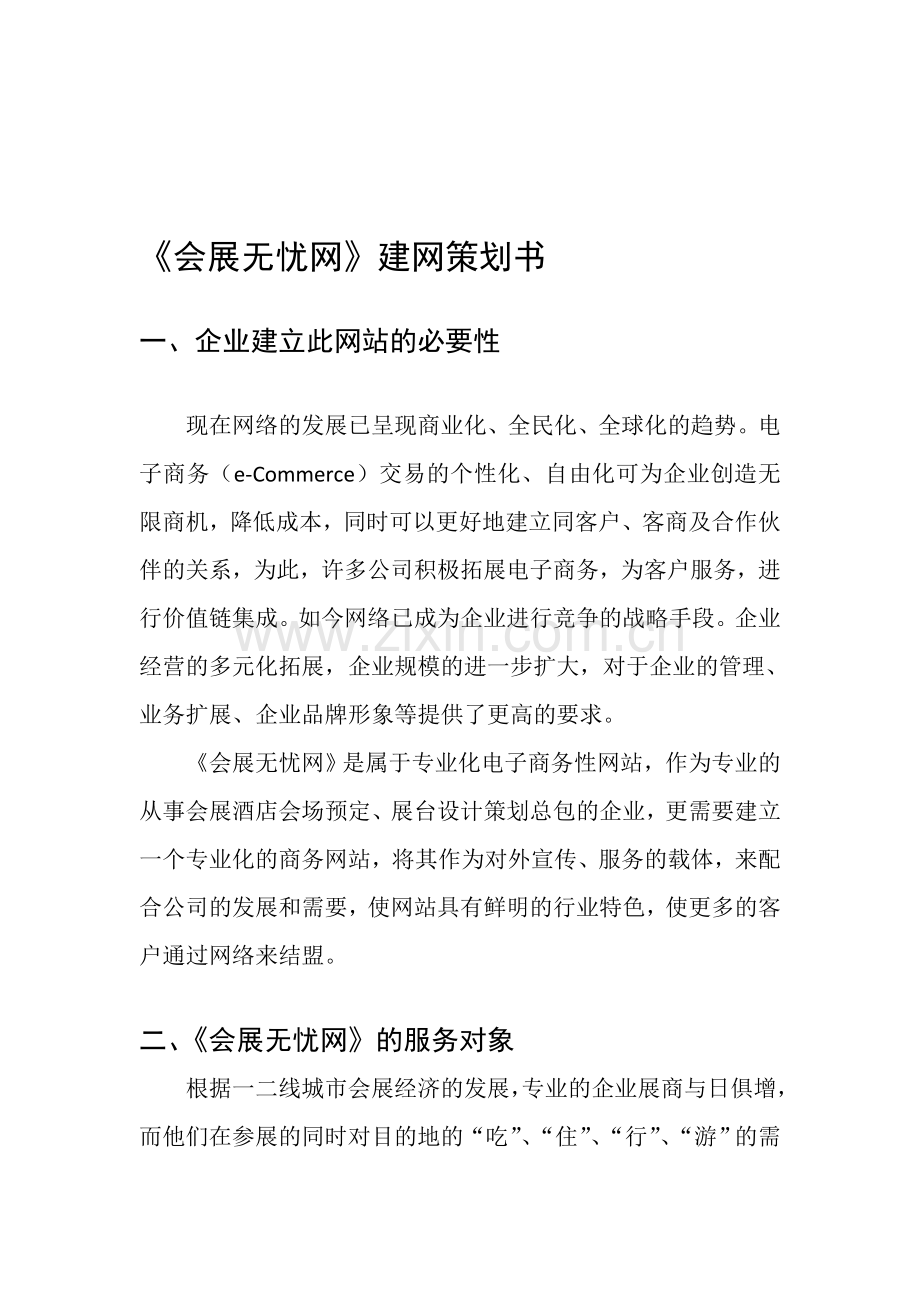 会展网站策划书.doc_第1页