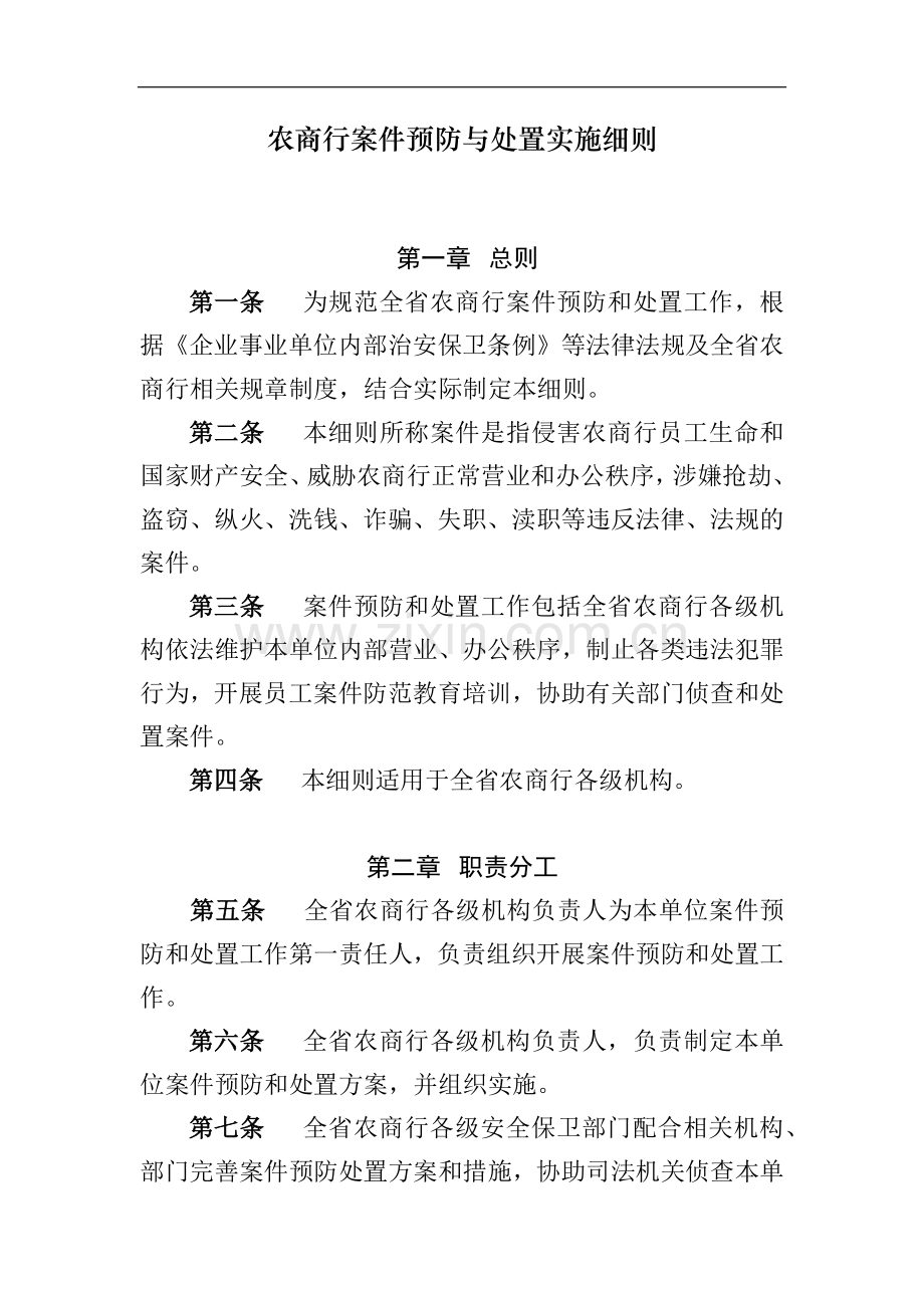 农商行案件预防与处置实施细则模版.docx_第1页