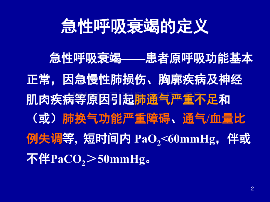 内科护理学急性呼吸衰竭.ppt_第2页