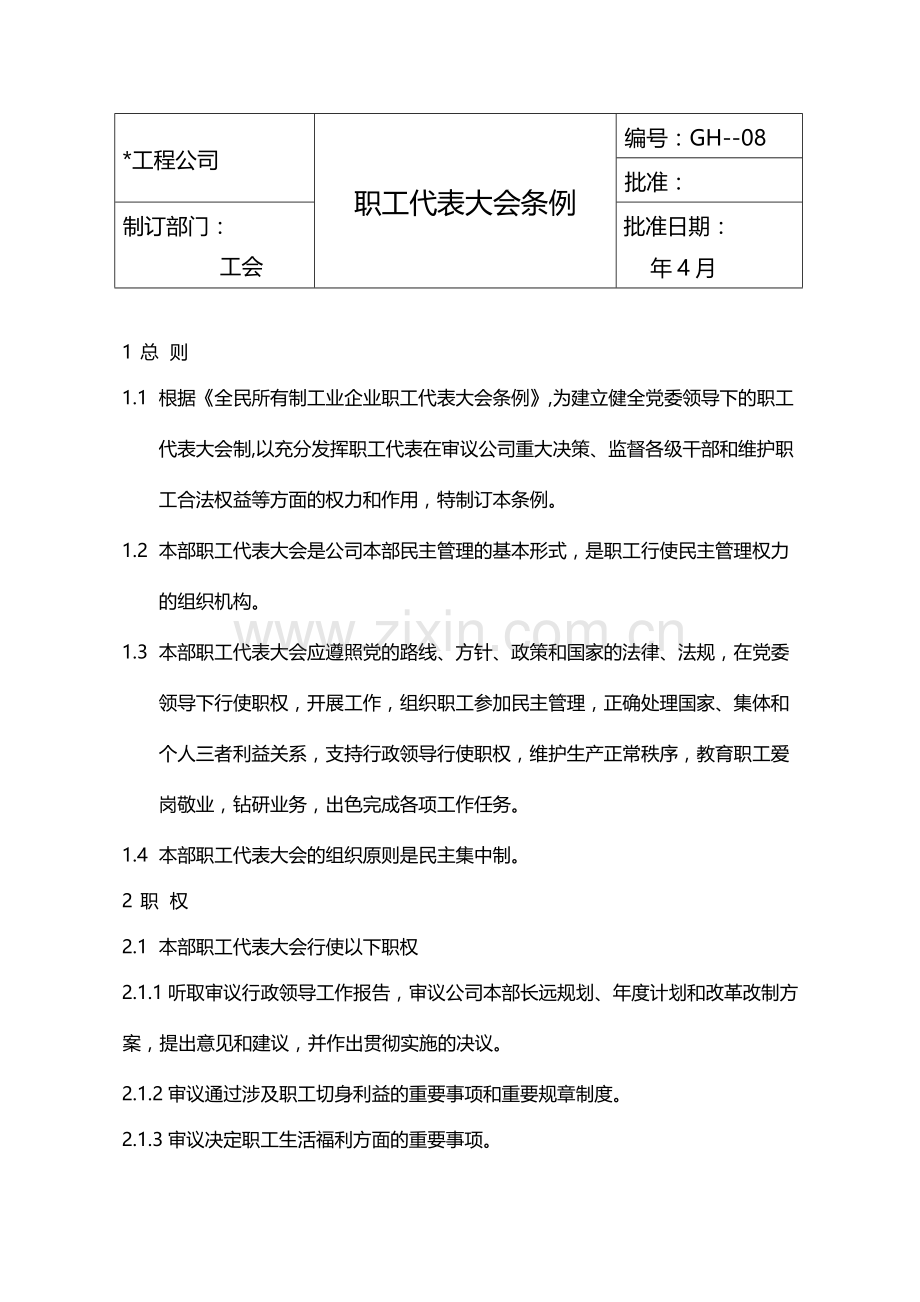 国有企业职工代表大会条例模版.docx_第1页