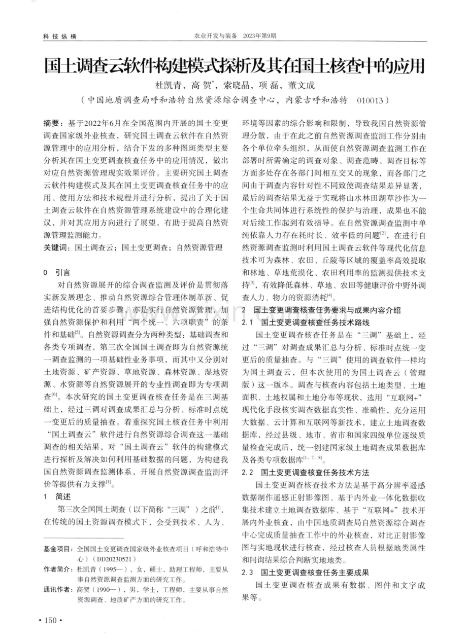 国土调查云软件构建模式探析及其在国土核查中的应用.pdf_第1页