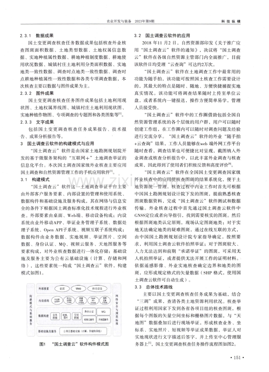 国土调查云软件构建模式探析及其在国土核查中的应用.pdf_第2页