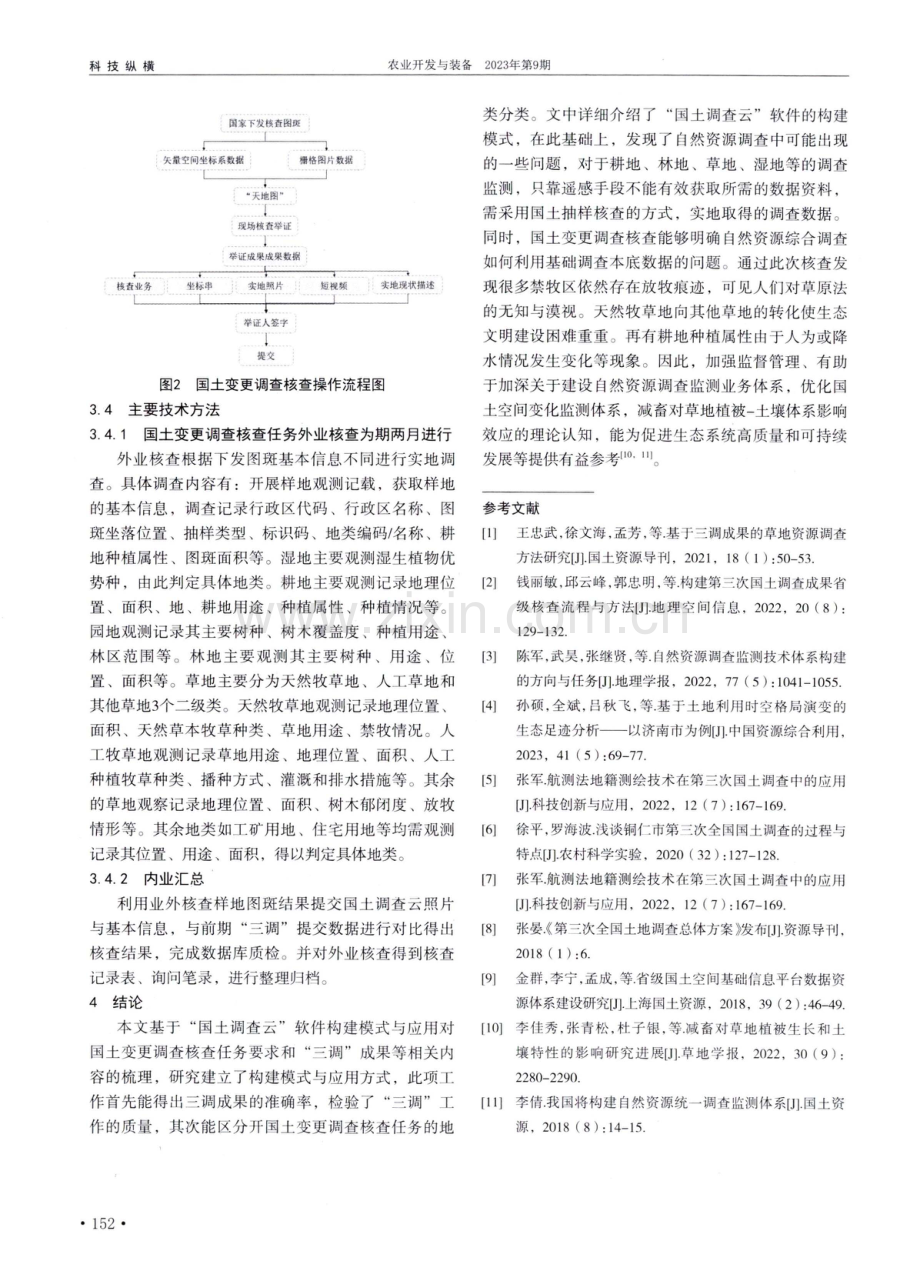 国土调查云软件构建模式探析及其在国土核查中的应用.pdf_第3页