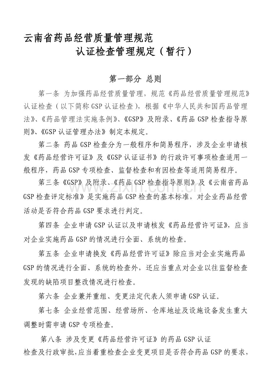 云南省药品经营质量管理规范认证检查管理规定.doc_第1页