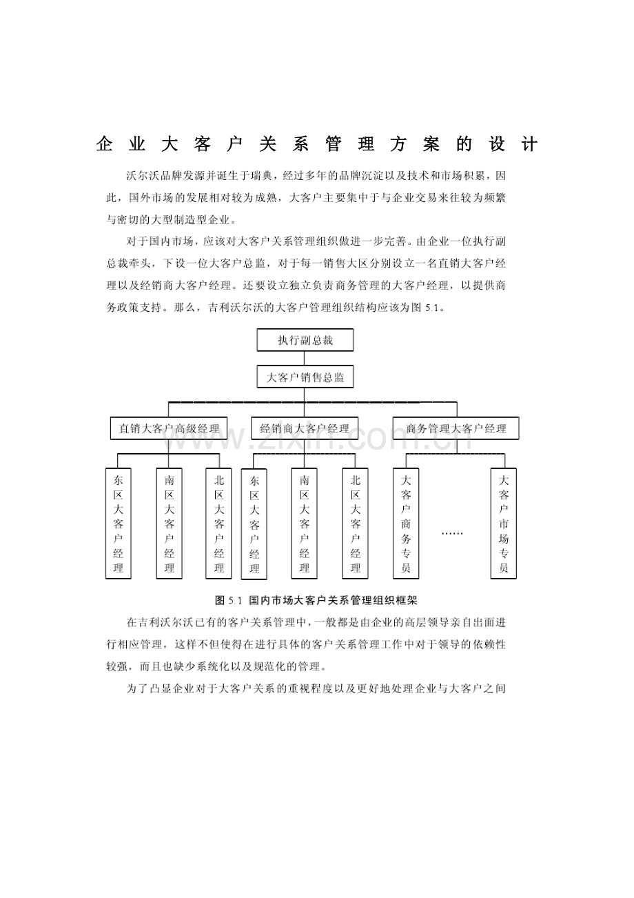 企业大客户关系管理方案的设计.doc_第1页