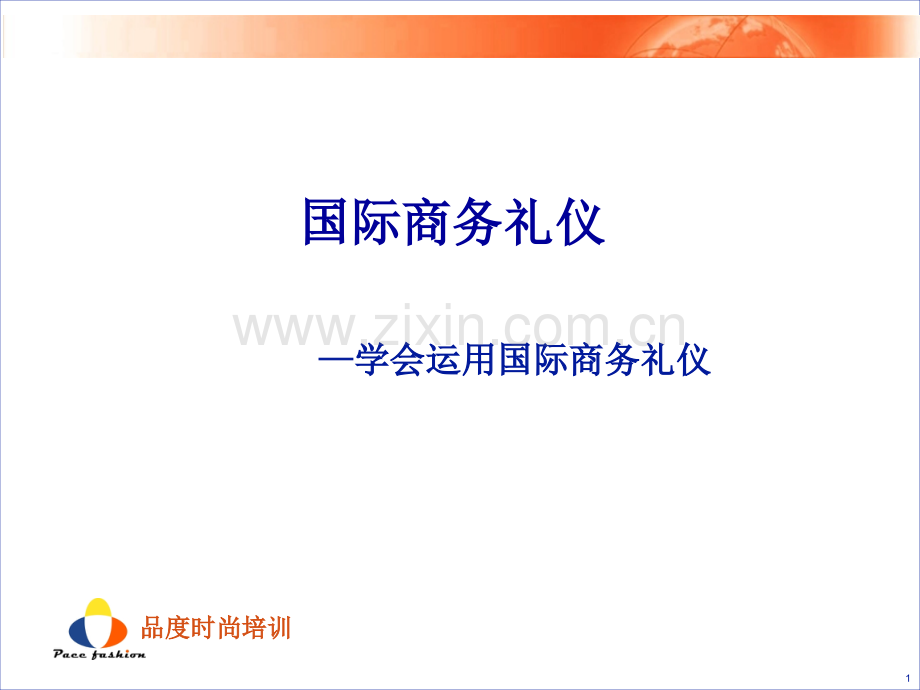 国际商务礼仪培训教材.ppt_第1页