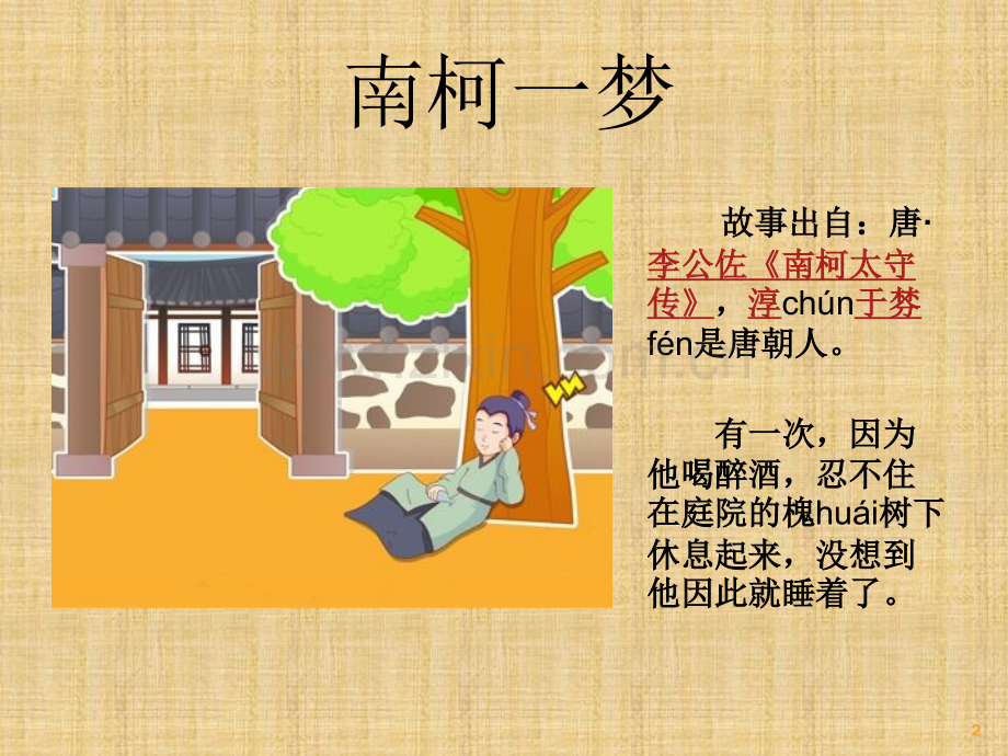 成语故事南柯一梦.ppt_第2页