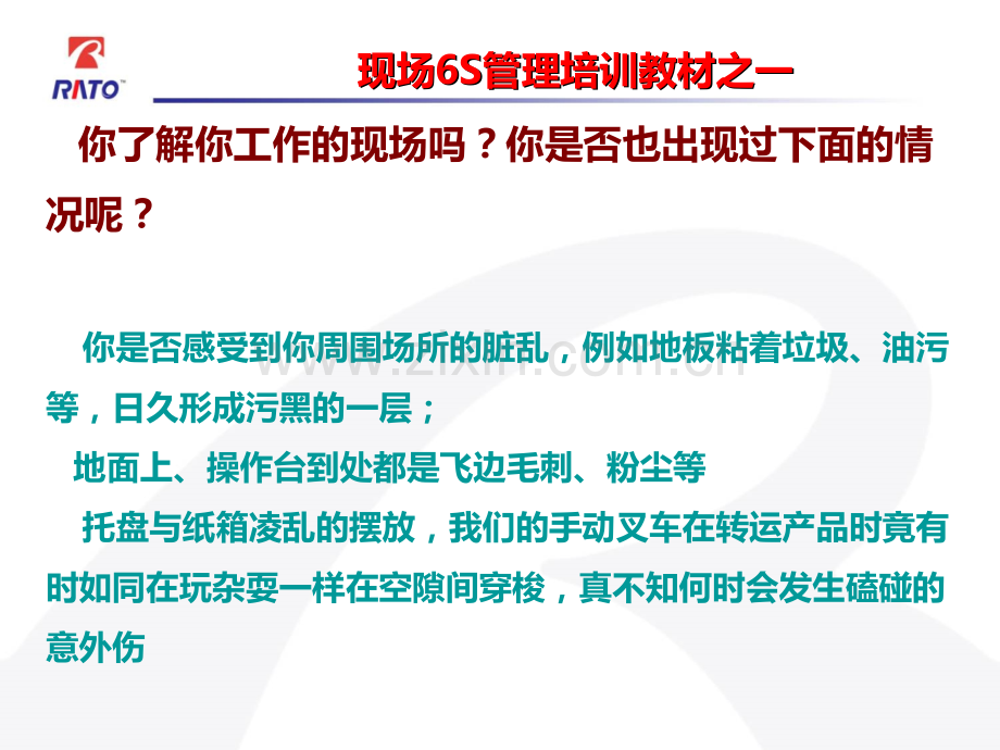 现场S管理培训教材.ppt_第2页