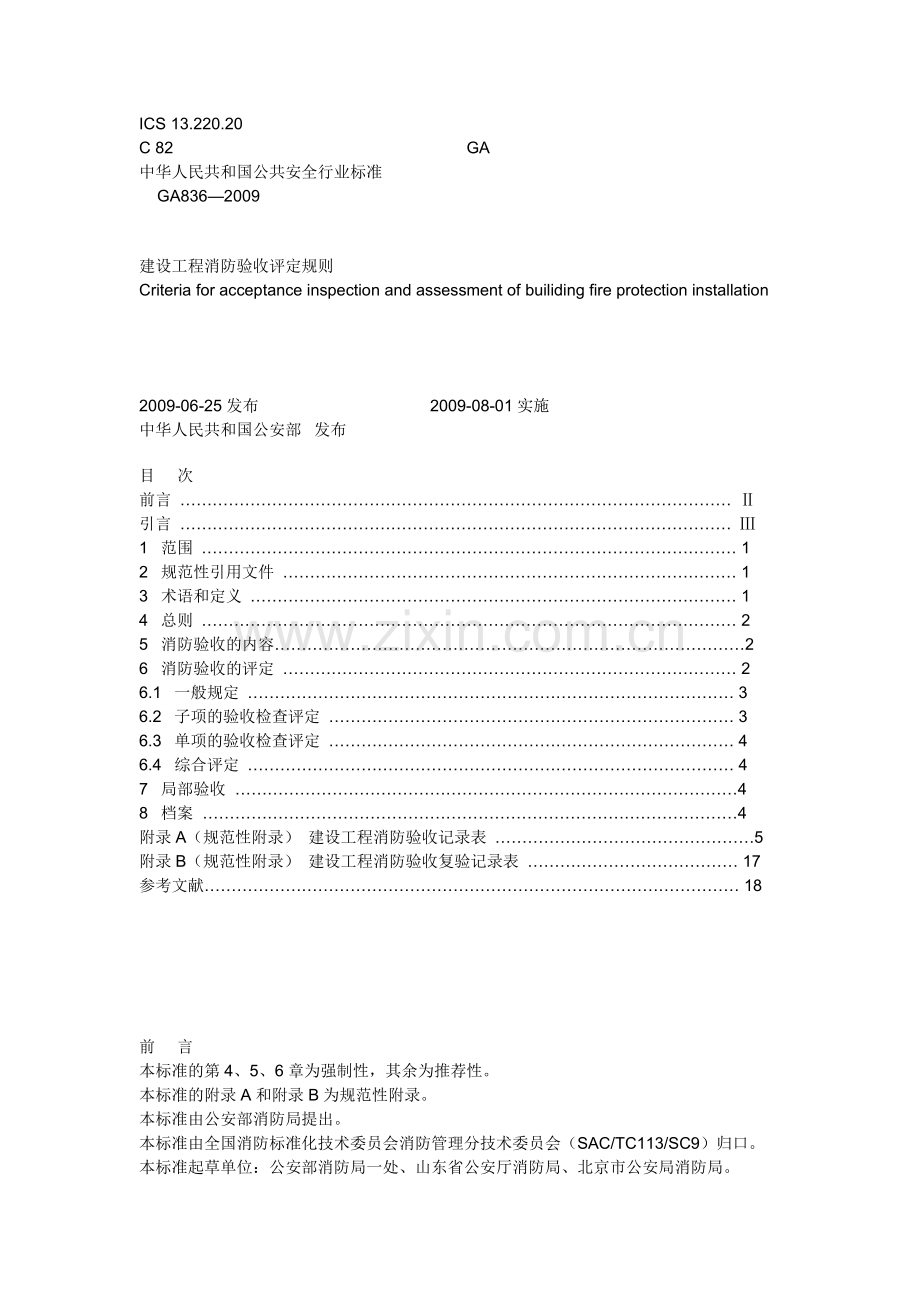 建设工程消防验收评定规则.doc_第1页