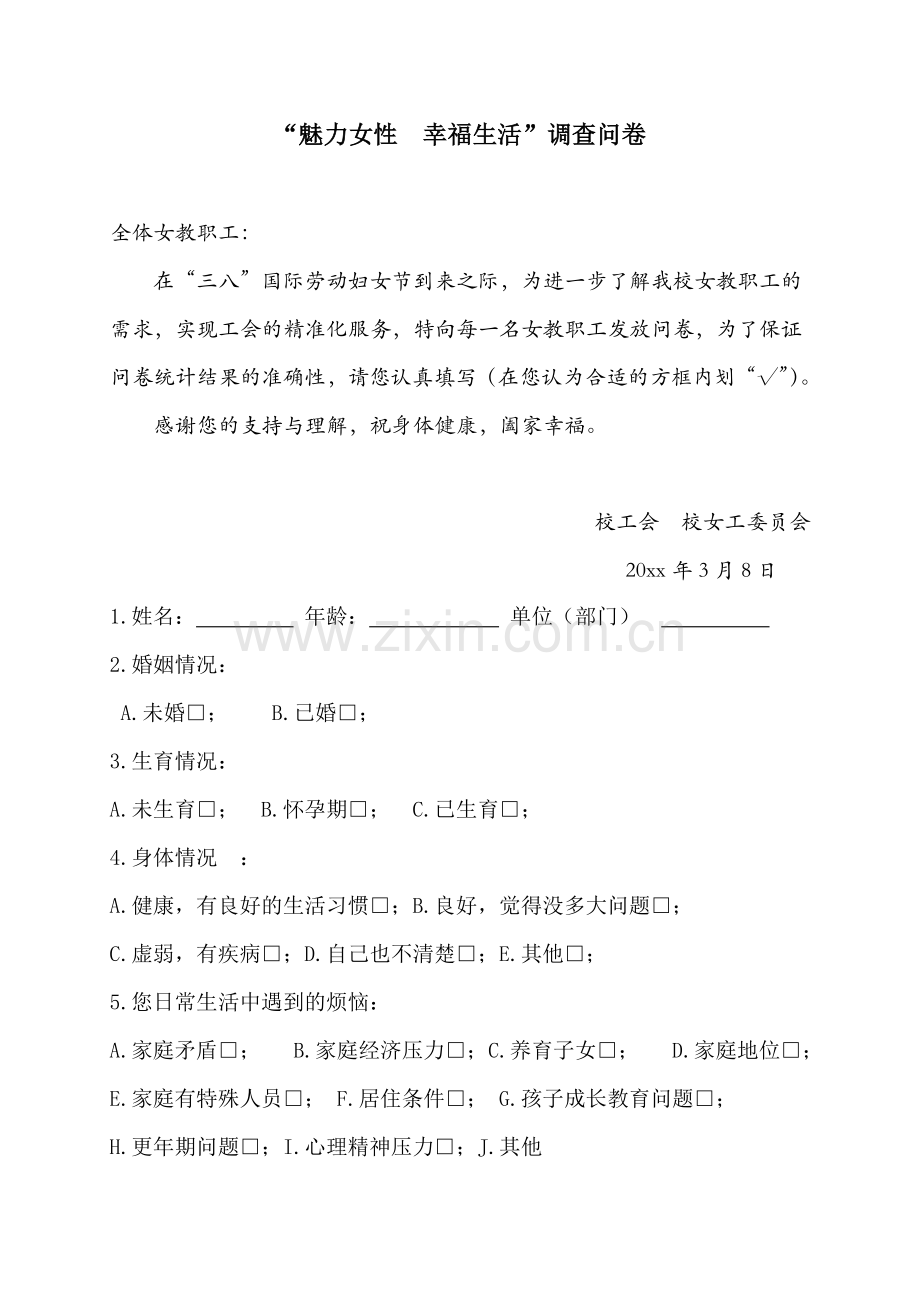 魅力女性幸福生活调查问卷.doc_第1页