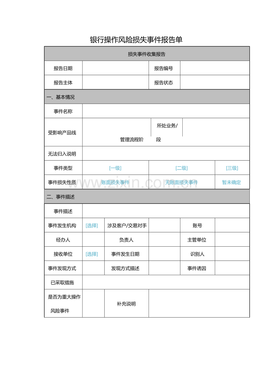 银行操作风险损失事件报告单-模版.docx_第1页