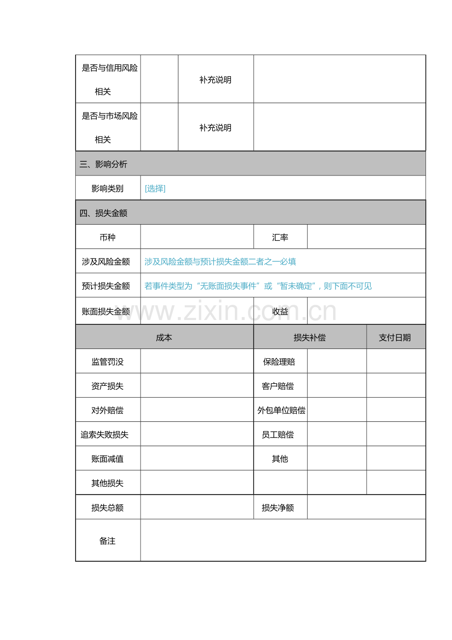 银行操作风险损失事件报告单-模版.docx_第2页