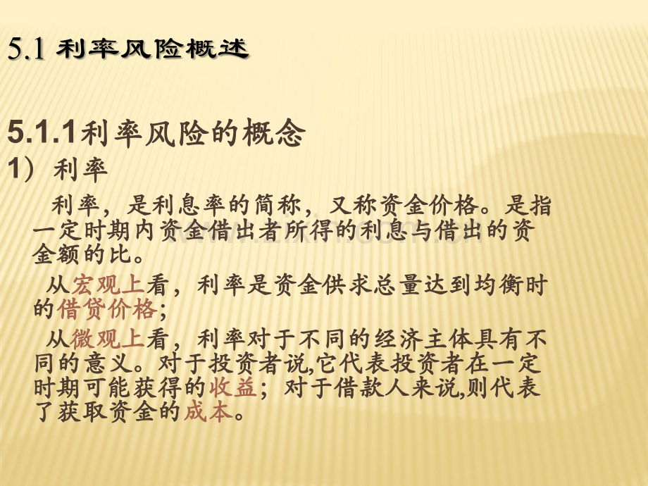 第五章利率风险管理.ppt_第2页