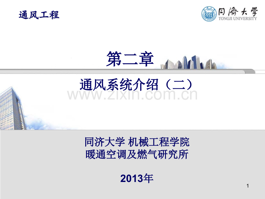 第二章-通风系统介绍(二).ppt_第1页