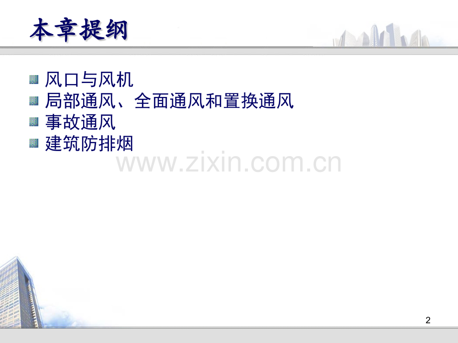 第二章-通风系统介绍(二).ppt_第2页