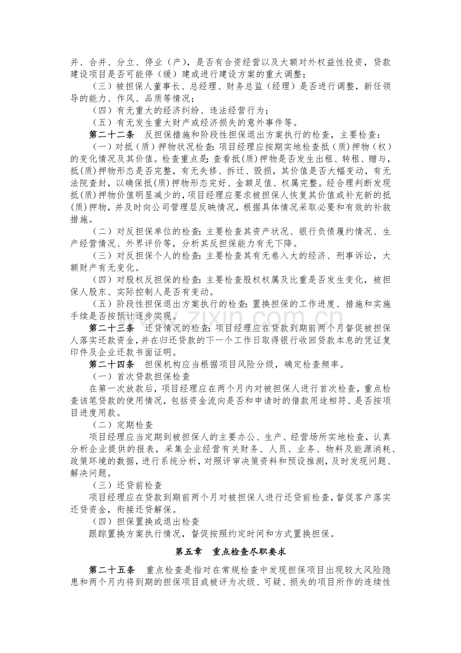 融资担保业务保后管理工作尽职指引(试行).docx_第3页