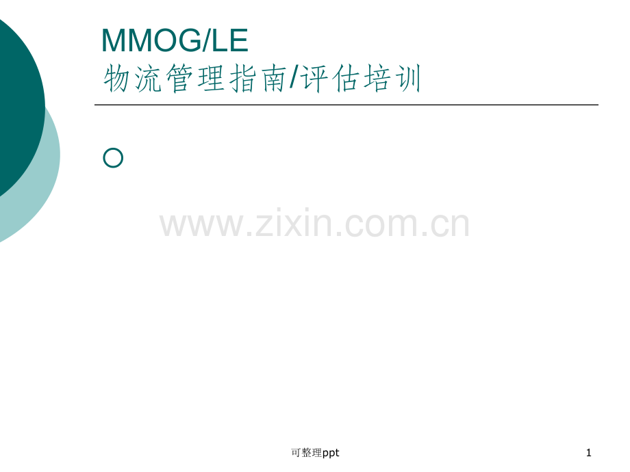 MM0GLE物流管理指南评估培训.ppt_第1页