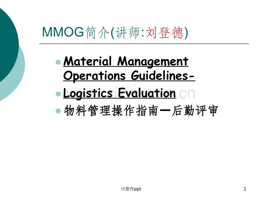 MM0GLE物流管理指南评估培训.ppt_第2页