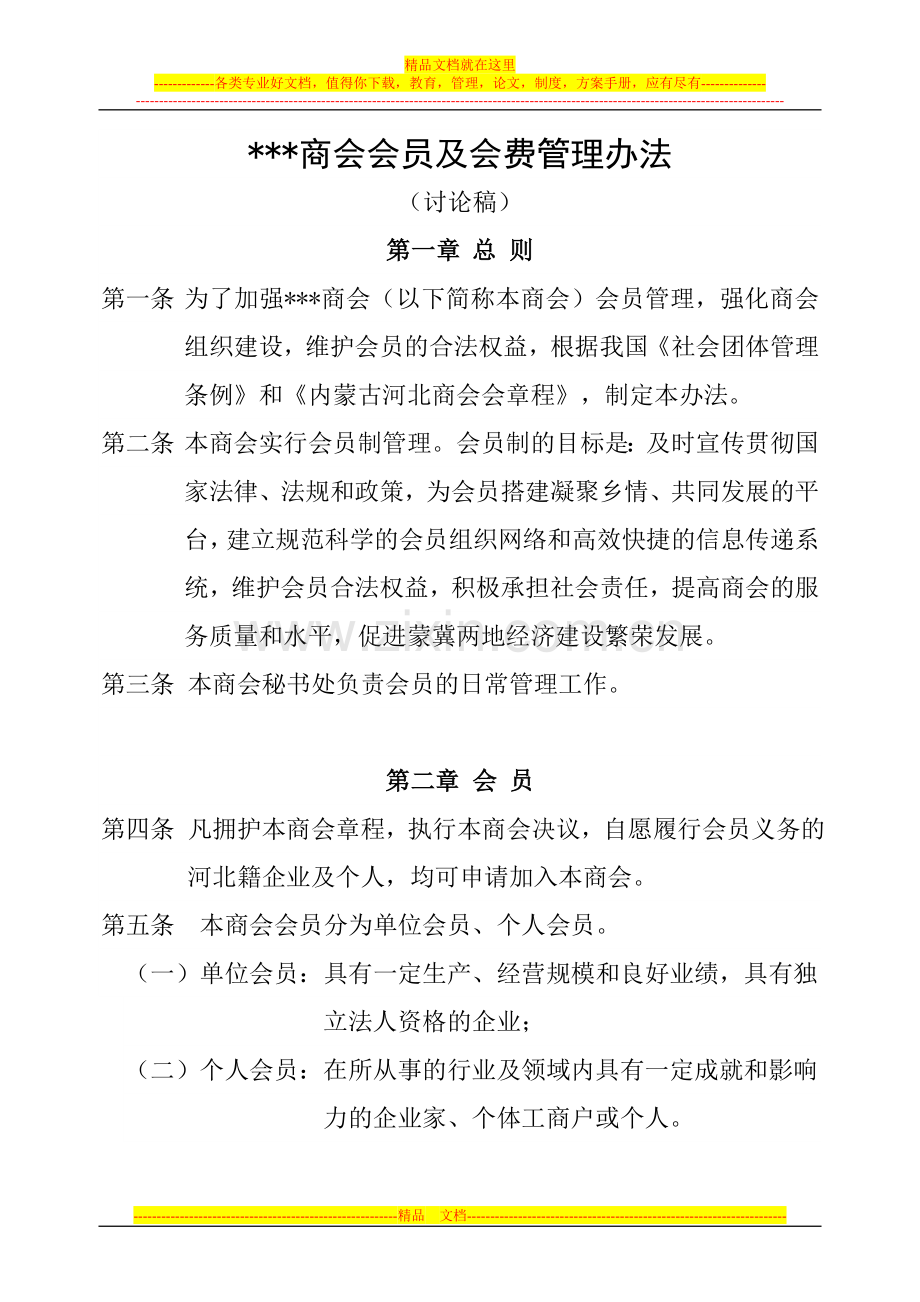 商会会员管理办法.doc_第1页