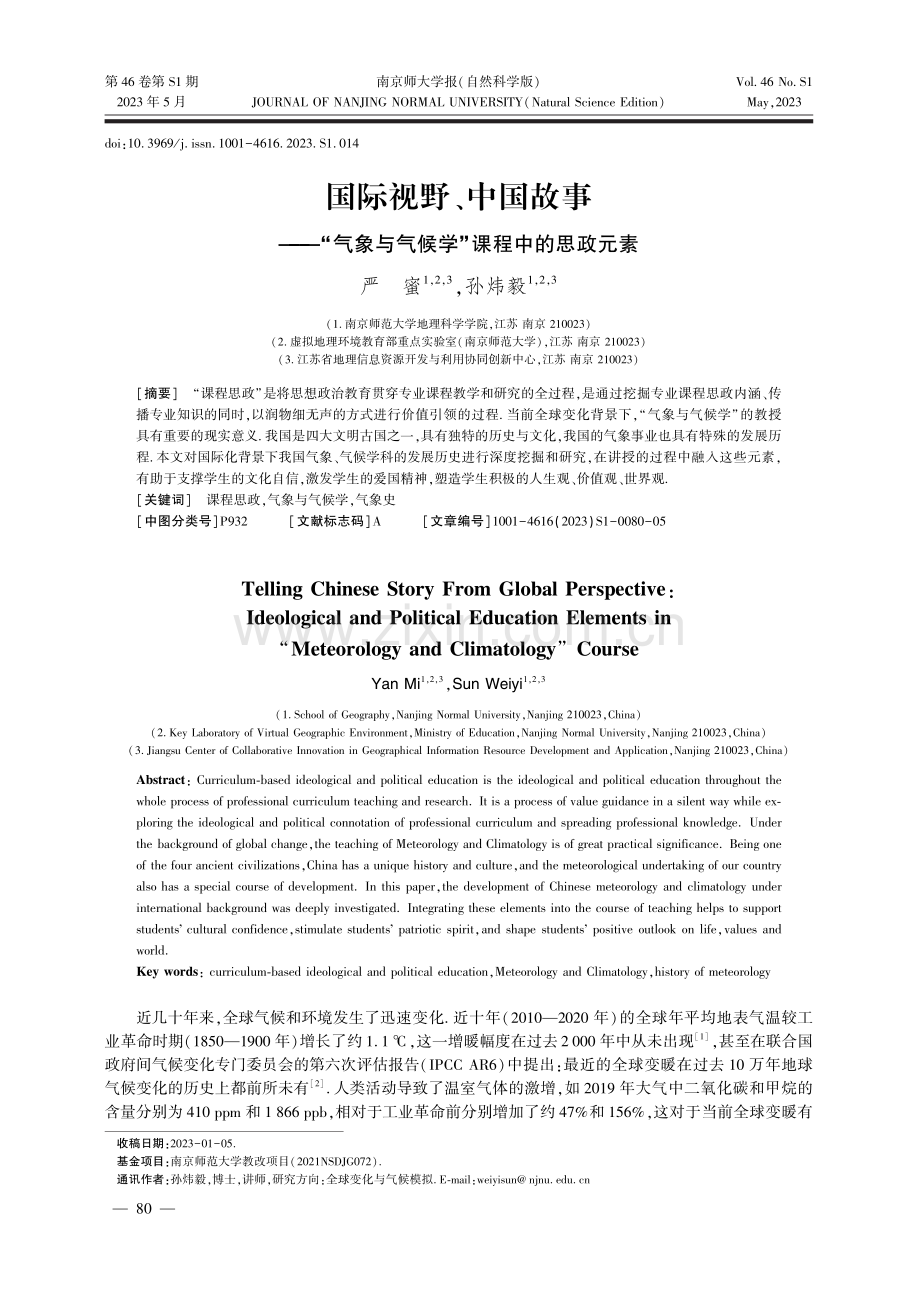 国际视野、中国故事——“气象与气候学”课程中的思政元素.pdf_第1页