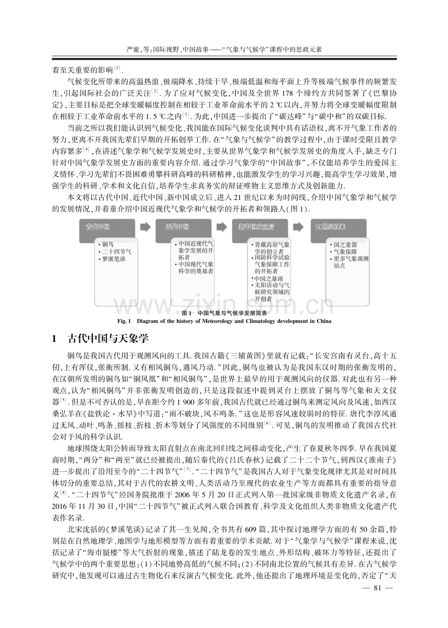 国际视野、中国故事——“气象与气候学”课程中的思政元素.pdf_第2页