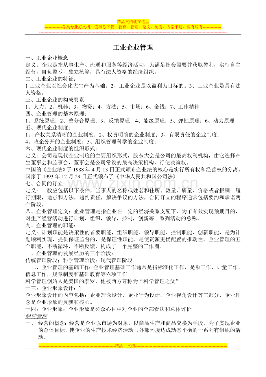 工业企业管理复习题1.doc_第1页