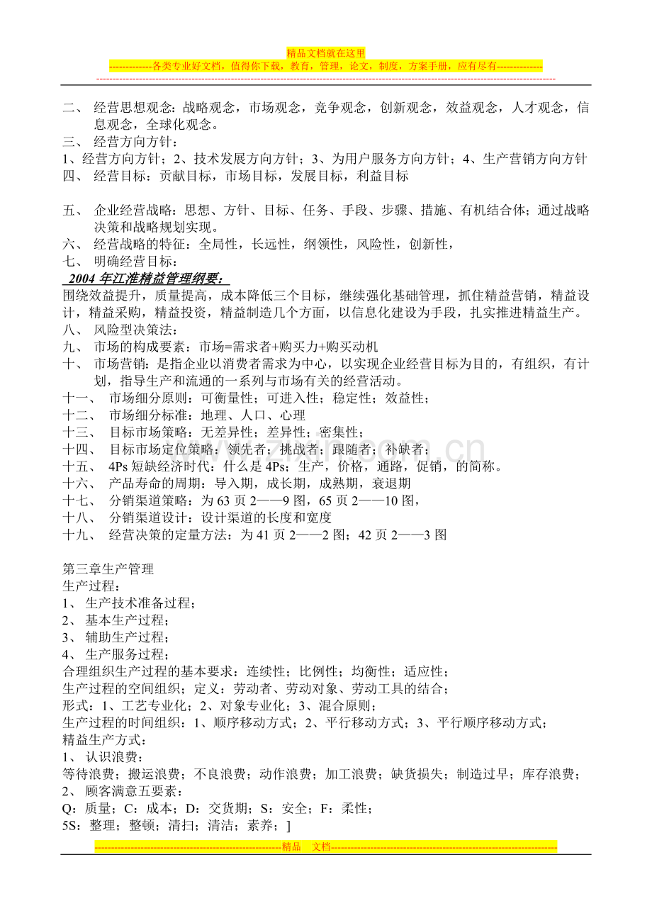 工业企业管理复习题1.doc_第2页