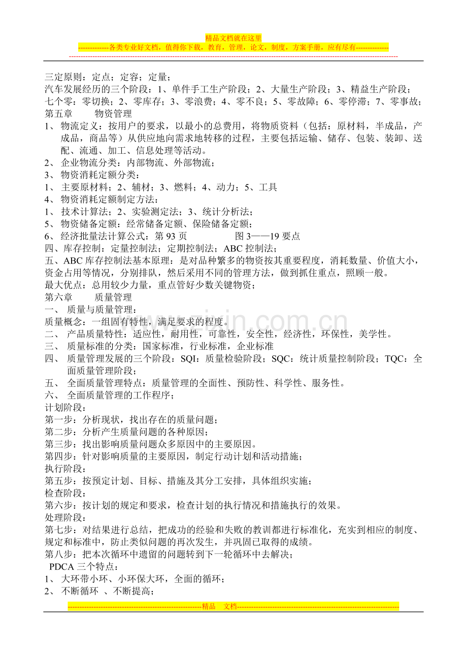 工业企业管理复习题1.doc_第3页