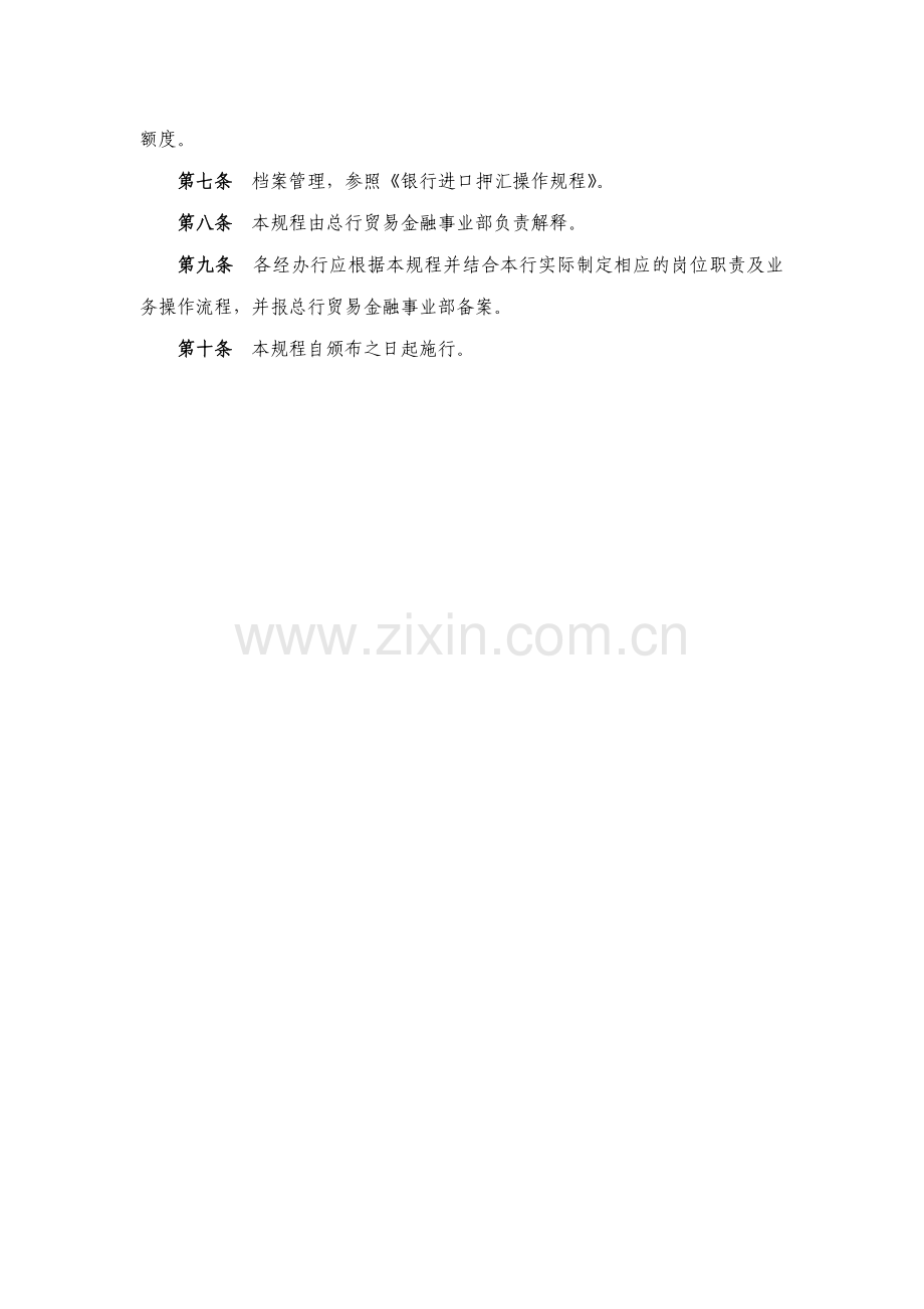 银行股份有限公司进口代收押汇操作规程模版.docx_第3页