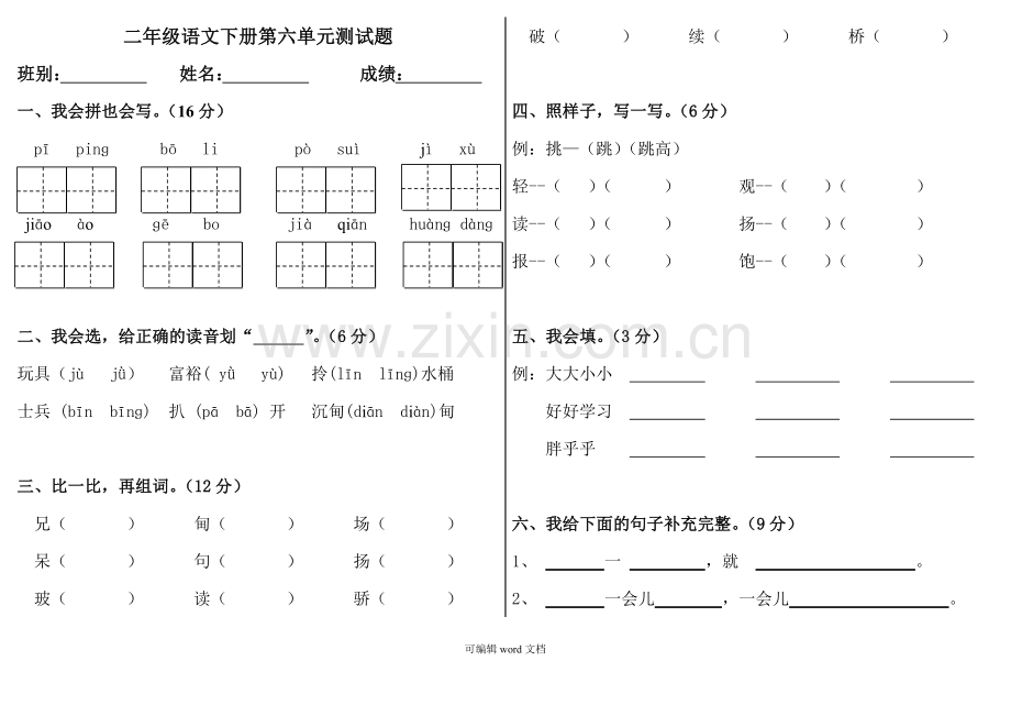 部编版二年级语文下册第六单元测试题.doc_第1页