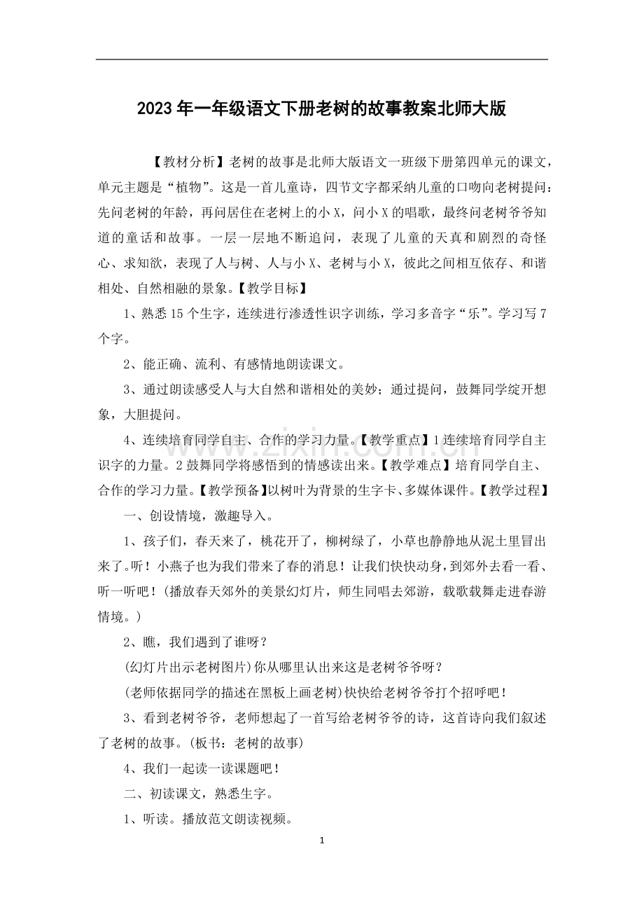 2023年一年级语文下册老树的故事教案北师大版.docx_第1页