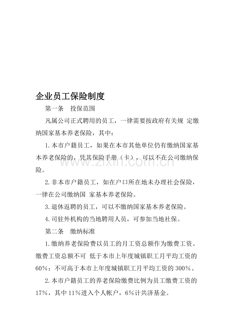 企业员工和车辆保险制度.doc_第1页